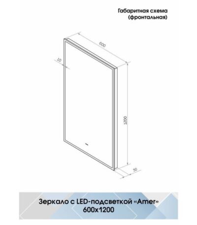 CONTINENT Зеркало "Amer LED" 600*1200 с бесконтактным сенсором, чёрной окантовкой