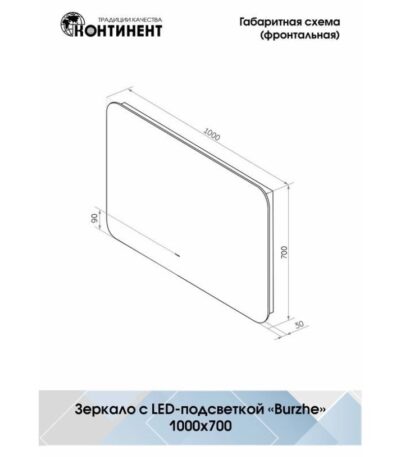 CONTINENT Зеркало "Burzhe Led" 1000х700 с бесконтактным сенсором, подогревом, теплая подсветка