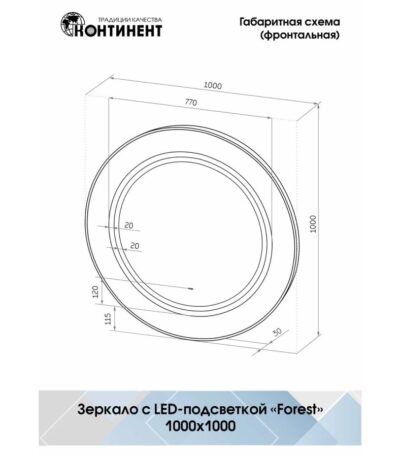 CONTINENT Зеркало "Forest Led" d 1000